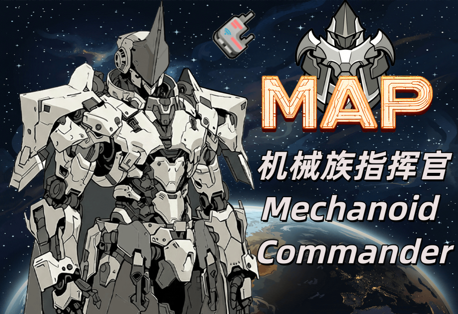 [MAP]机械族指挥官 Mechanoid Commander（1.6）