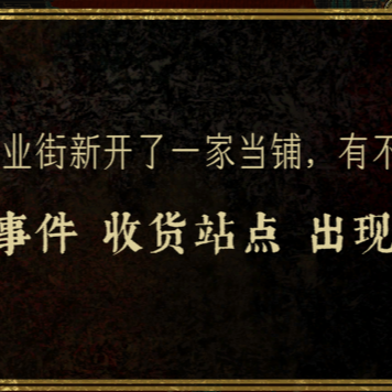 卖货的商店