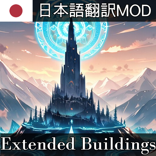 Extended Buildings 日本語翻訳MOD