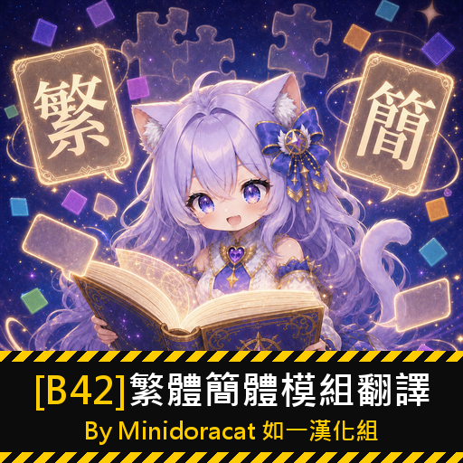 [B42]繁體簡體模組翻譯 By Minidoracat 如一漢化組