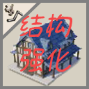 Warehouse Reinforcement 仓库结构强化改装