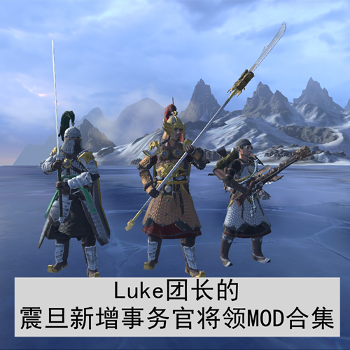 Luke团长的震旦新增事务官将领MOD合集