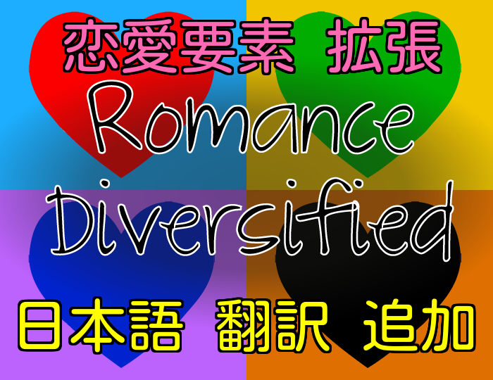 Romance Diversified 日本語翻訳追加