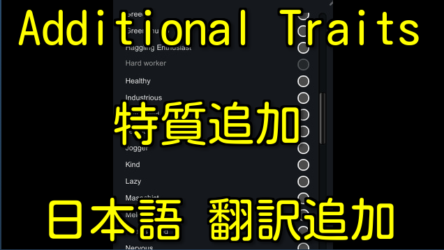 Additional Traits v2.2 日本語翻訳追加