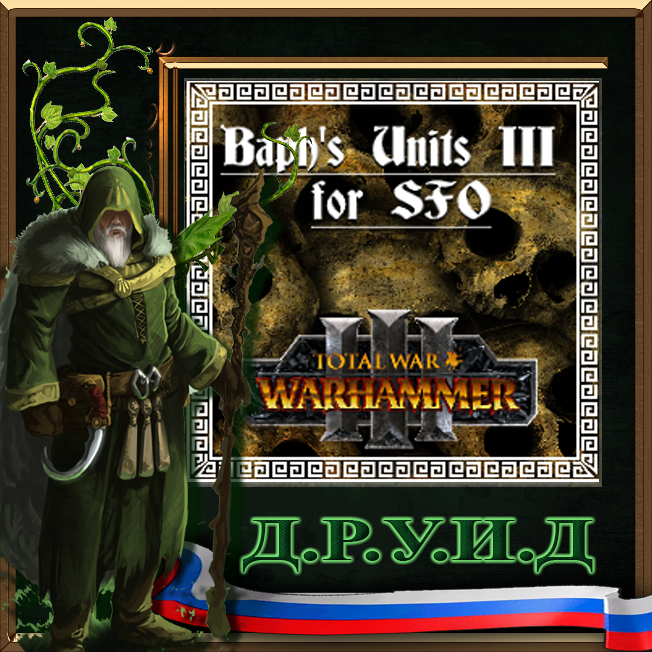 Baph's Units for SFO - BETA - русификатор