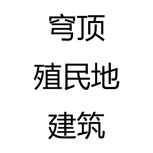 穹顶殖民地建筑