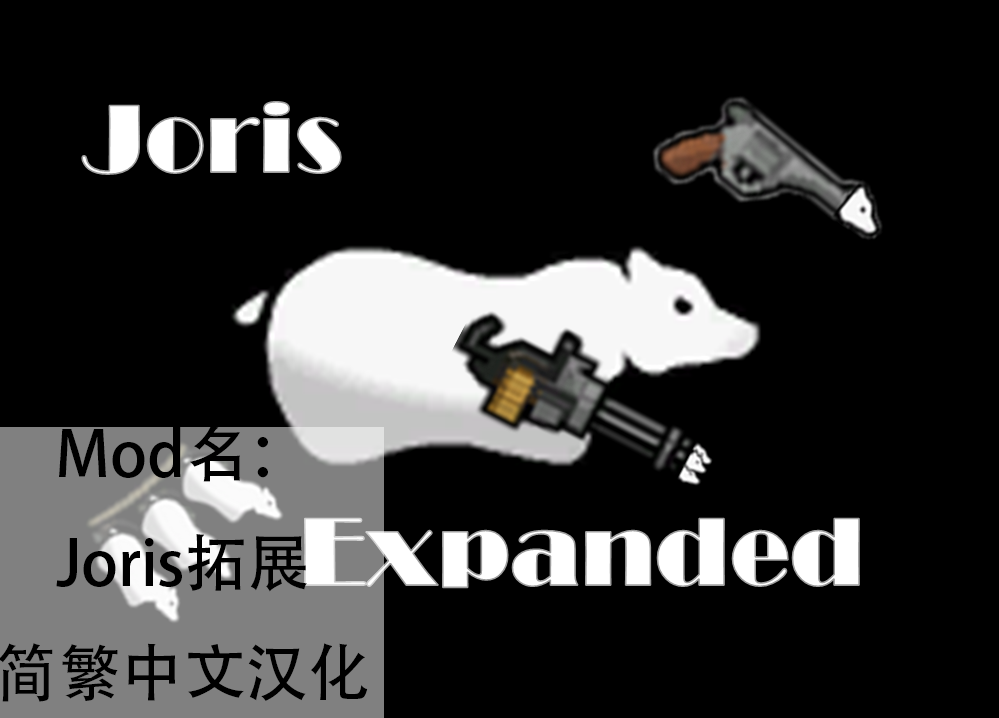 Joris Expanded简繁中文汉化 mod preview for RimWorld