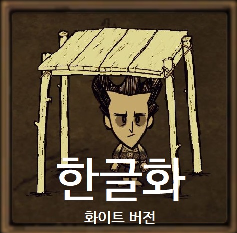 wooden shelter (나무 휴식처) 한글화 - 화이트 – Don't Starve Together Mod