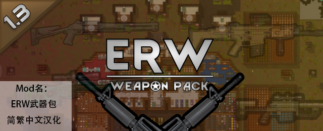 ERW — Weapon Pack简繁中文汉化 mod preview for RimWorld