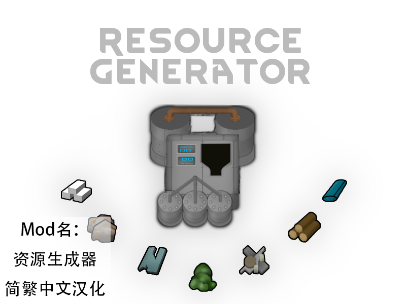 Resource Generator简繁中文汉化 mod preview for RimWorld