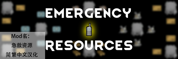 Emergency Resources简繁中文汉化 mod preview for RimWorld