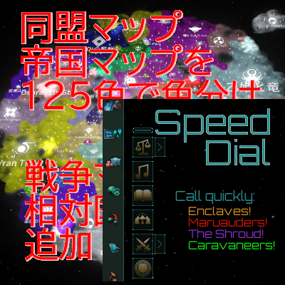 [互換パッチ]SpeedDial&帝国マップを見やすくしたい