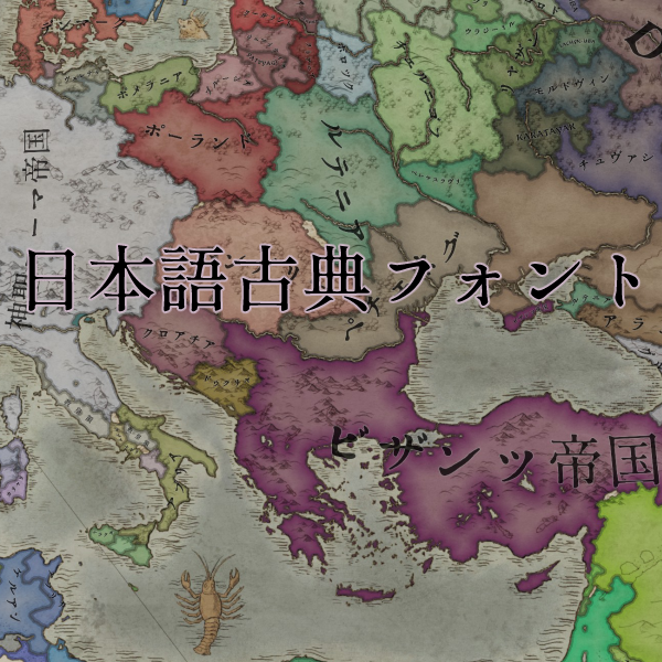 日本語古典フォント