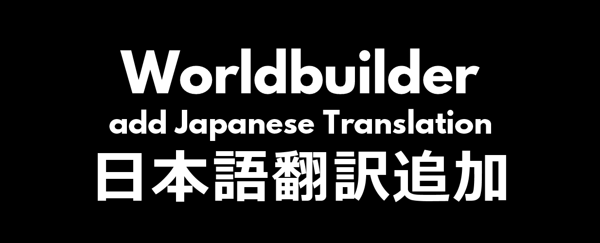 [1.6] [Sub-MOD] Worldbuilder add Japanese Translation