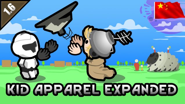 Kid Apparel Expanded_zh 儿童装备拓展