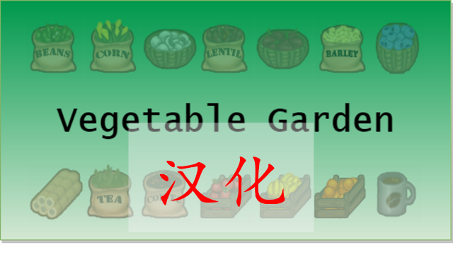 VGP Vegetable Garden的简繁中文汉化