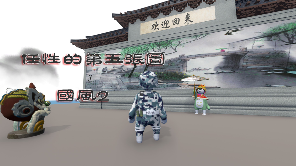 国风2——任性的第五张图（Chinese style 2-the fifth picture of willfulness）