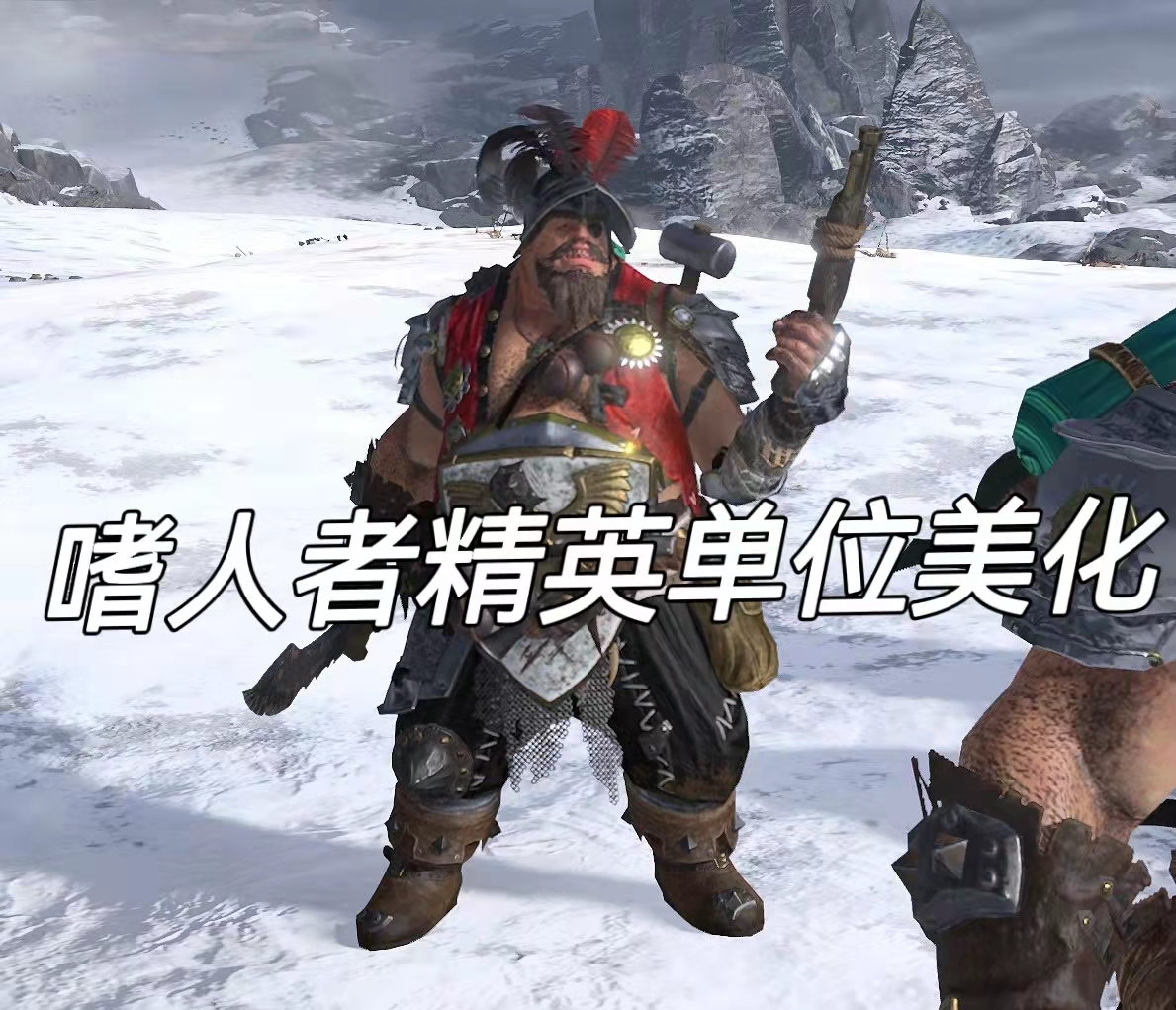 噬人者精英兵种（硝胃）美化包