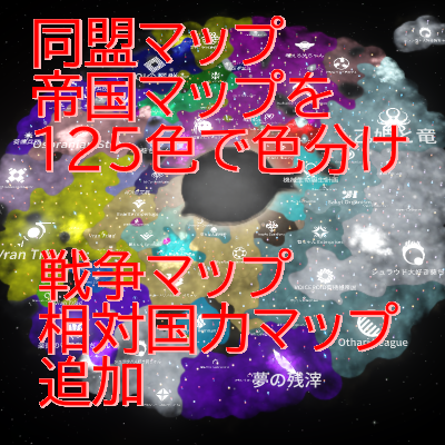 帝国マップを見やすくしたい