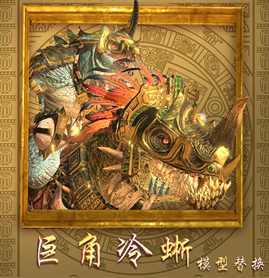巨角冷蜥模型替换（lzd horned reskin）