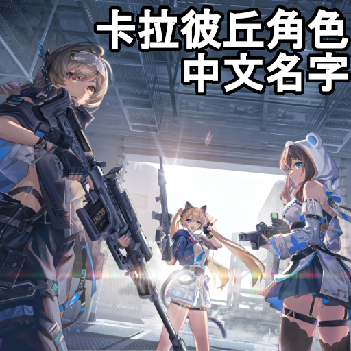 卡拉彼丘角色中文名字