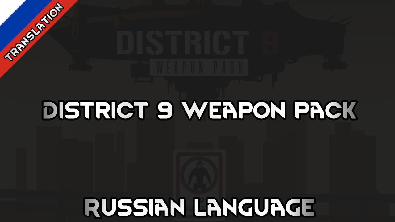 District 9 Weapon Pack Russian Language