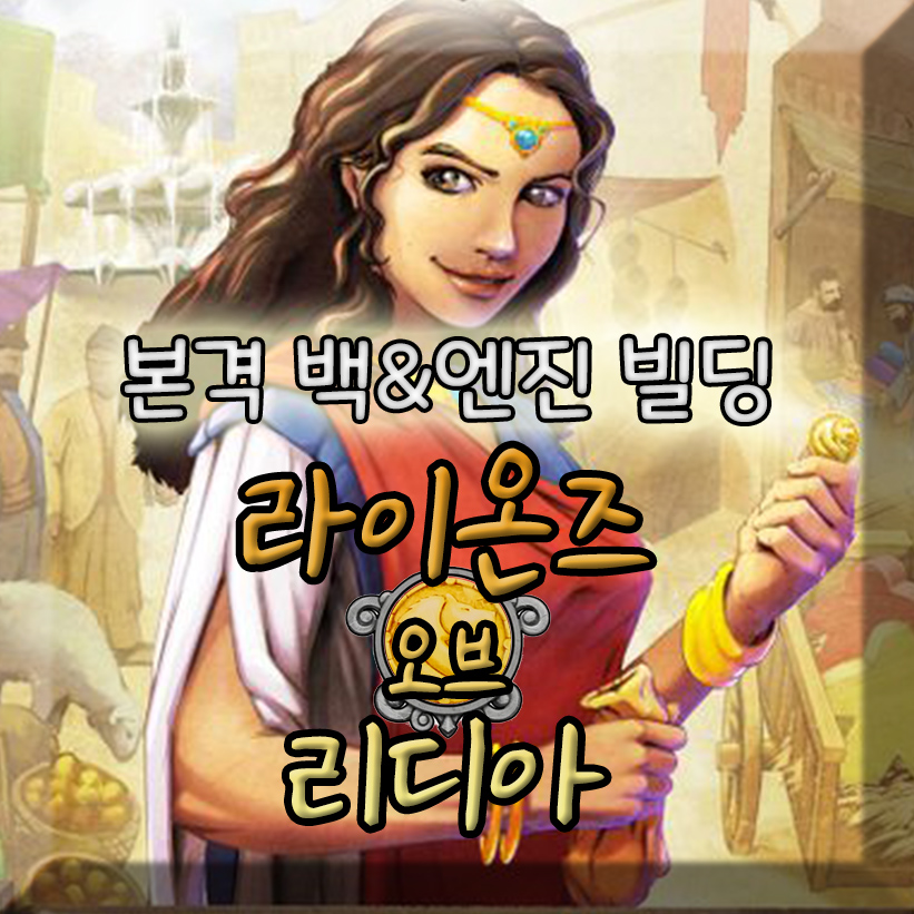 라이온즈 오브 리디아 [자동 한글]