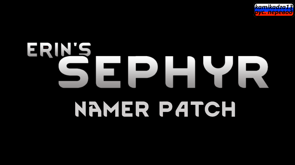 Erin's Sephyr Namer Patch rus
