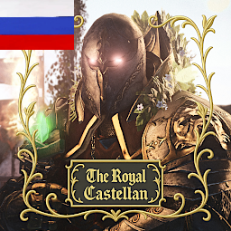 Русификация The Royal Castellan - Legendary Hero for Bretonnia