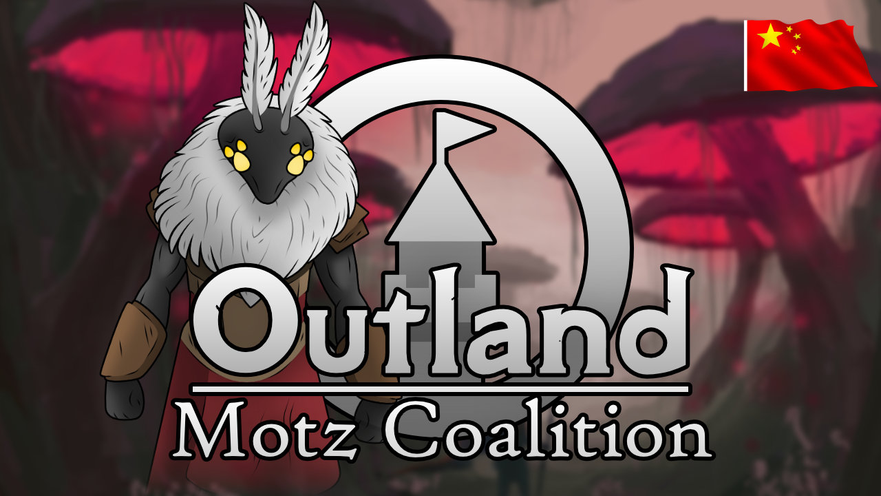 Outland - Motz Coalition_zh 遐方绝域·莫茨联盟 mod preview for RimWorld