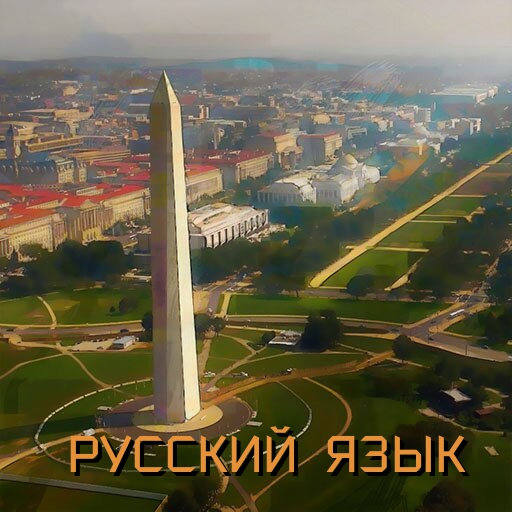 Чудо света - Монумент Вашингтона