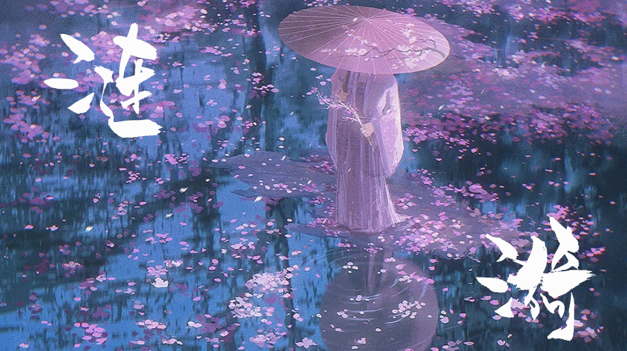 涟漪