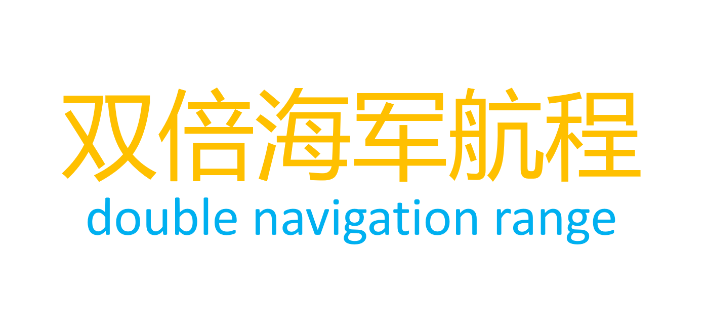 双倍海军航程/double navigation range