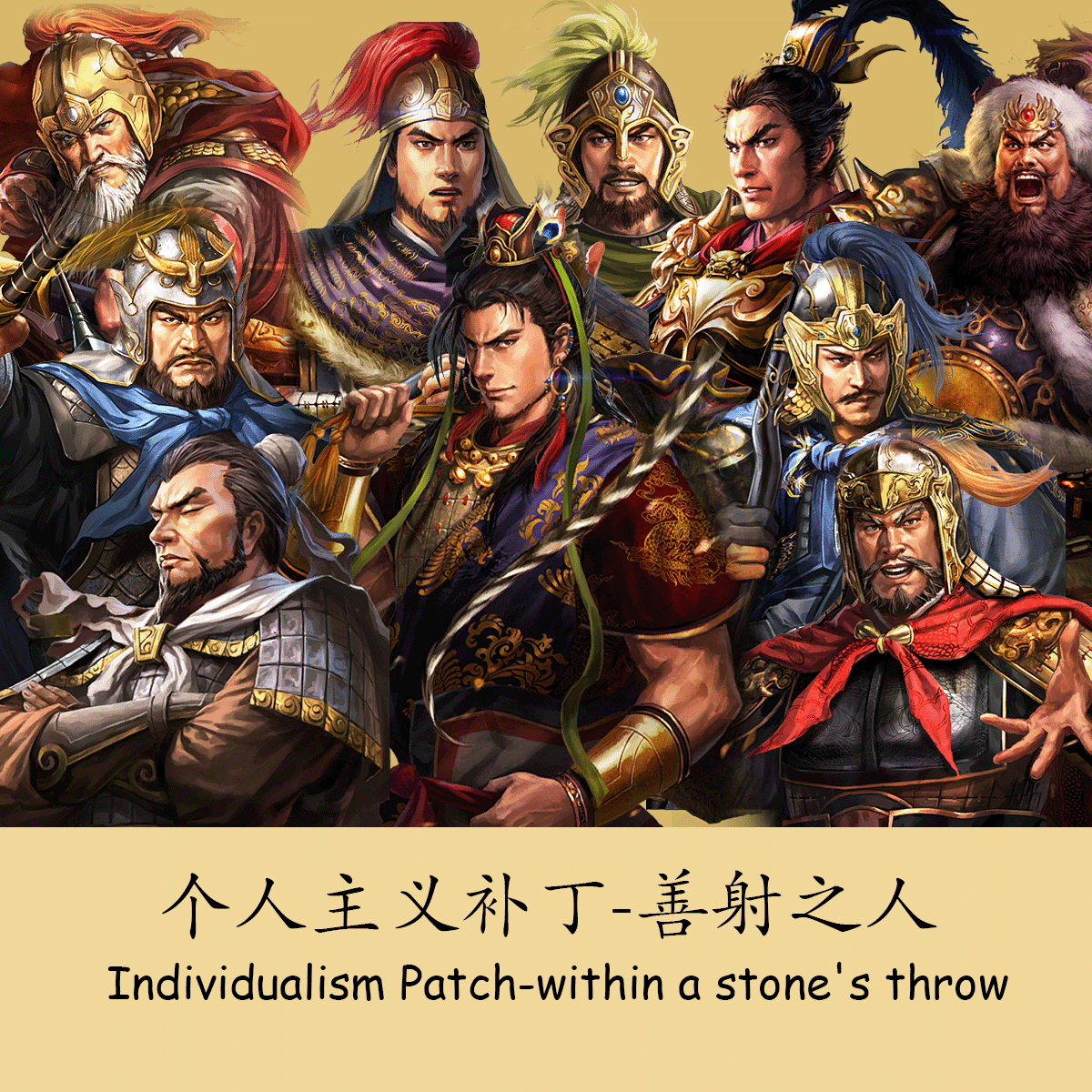 个人主义补丁-善射之人-Individualism Patch-within a stone's throw