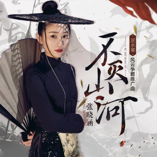不灭山河