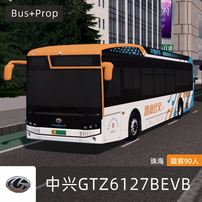 中兴GTZ6127BEVB型城市客车-珠海 BUS Zhuhai China
