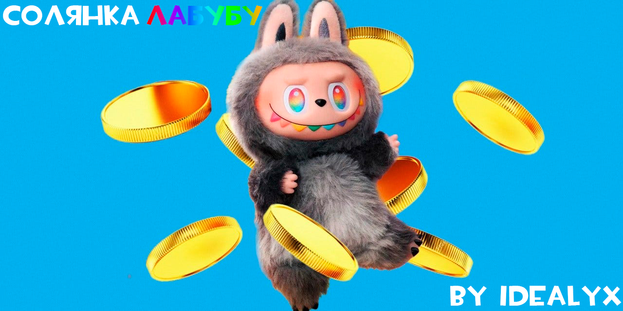 Солянка Лабубу - для Proшек by Idealyx