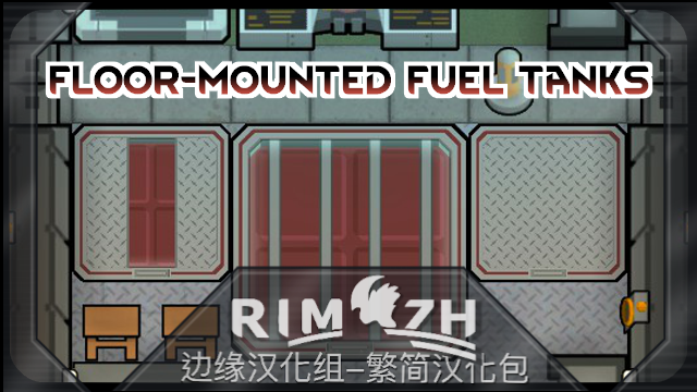 Floor-Mounted Fuel Tanks_zh 嵌地式化合燃料箱 - 简繁中文汉化包
