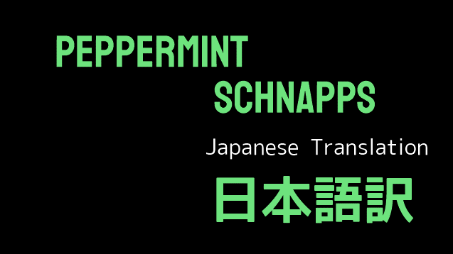 Peppermint Schnapps 日本語訳