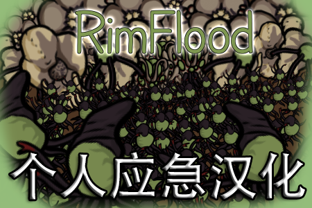 Rim Flood_应急用简体中文汉化