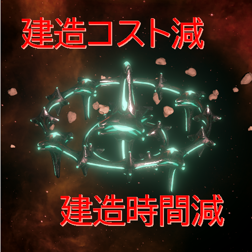 星系基地の製造コスト削減