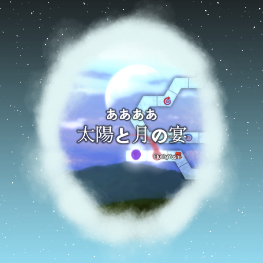 ああああ - 太陽と月の宴