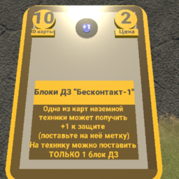 КПВЧ Империя №10 Блоки ДЗ "Бесконтакт-1"