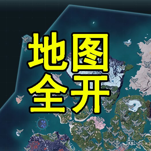 搬运地图全开