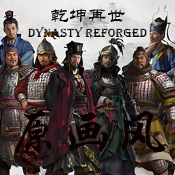 原画风版乾坤再世 Dynasty_Reforged Part2