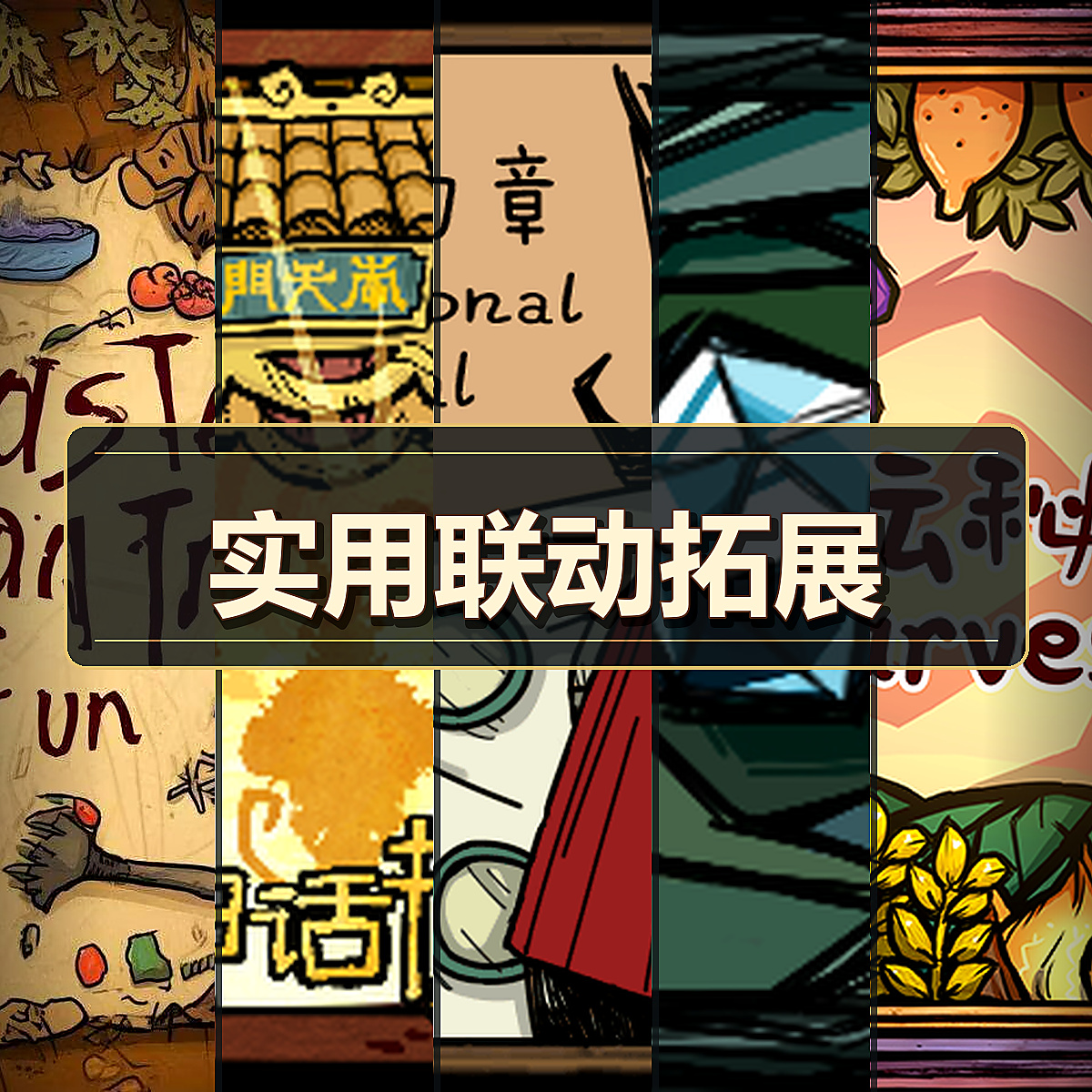 实用联动拓展 – Don't Starve Together Mod