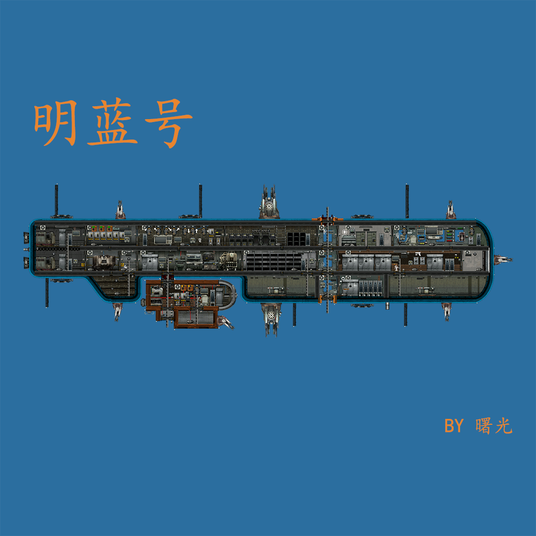 明蓝号[第一届蓝海造船大赛作品] – Barotrauma Mod