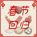 Spring Festival Items Recovery 春节活动回归