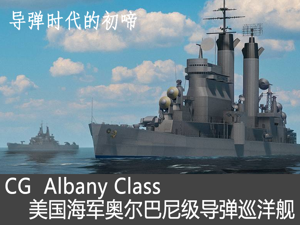 CG  ALBANY CLASS/美国海军奥尔巴尼级导弹巡洋舰