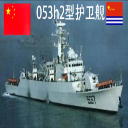 Type 053 H2 Frigate preview